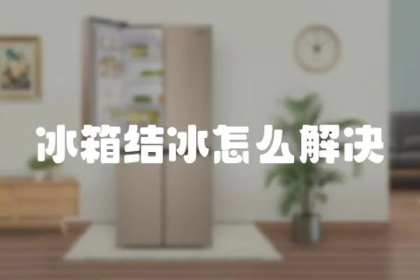 冰箱結(jié)冰怎么解決