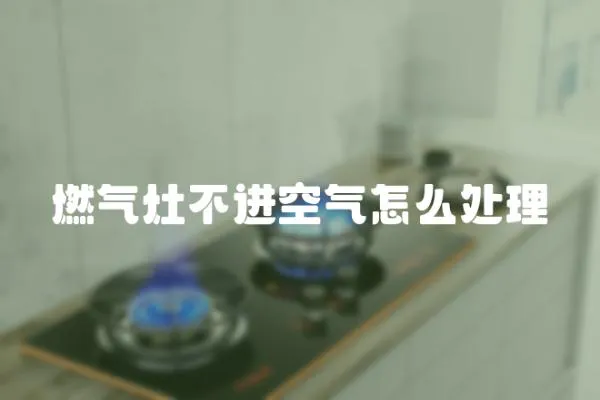 燃气灶不进空气怎么处理