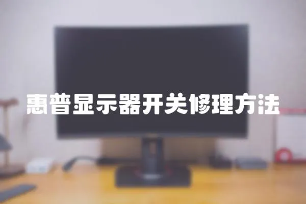 惠普顯示器開關修理方法