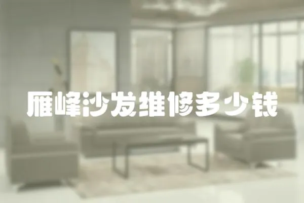 雁峰沙發(fā)維修多少錢