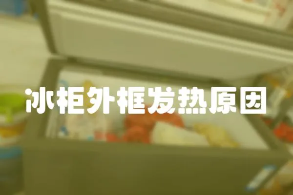 冰柜外框發熱原因