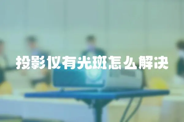 投影儀有光斑怎么解決