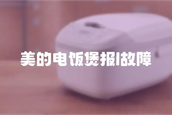 美的電飯煲報l故障