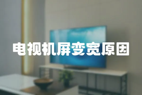 電視機屏變寬原因
