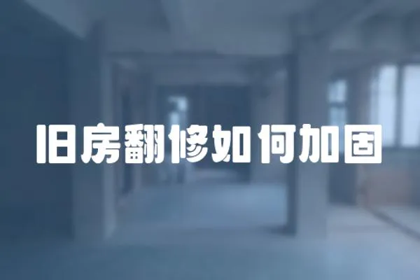 舊房翻修如何加固