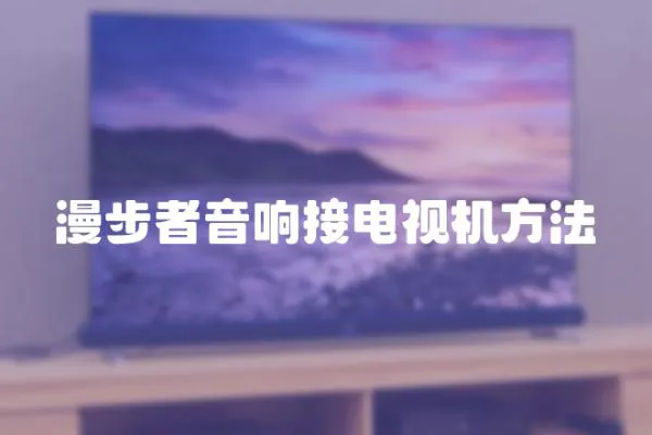 漫步者音響接電視機方法