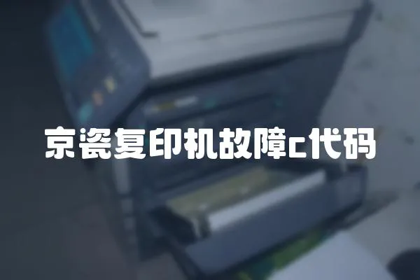 京瓷復印機故障c代碼