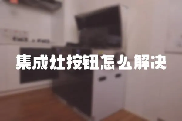 集成灶按鈕怎么解決
