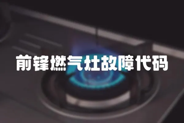 前鋒燃氣灶故障代碼
