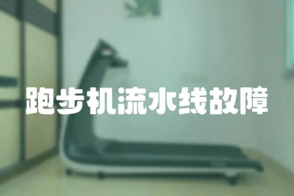 跑步機流水線故障