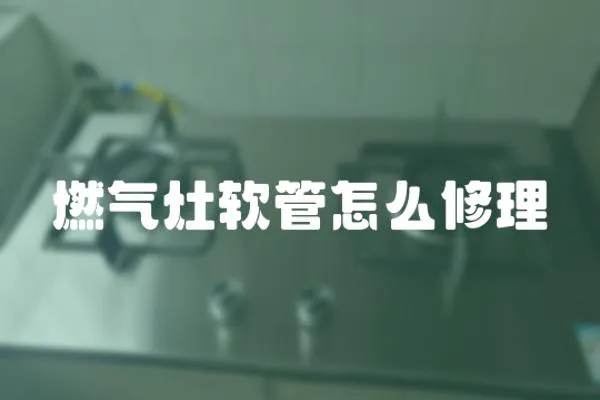 燃氣灶軟管怎么修理