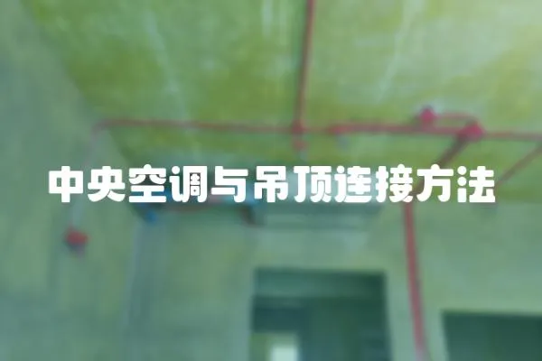 中央空調(diào)與吊頂連接方法