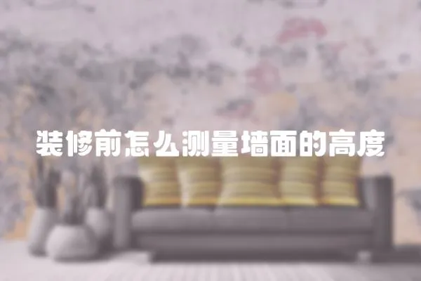 裝修前怎么測(cè)量墻面的高度