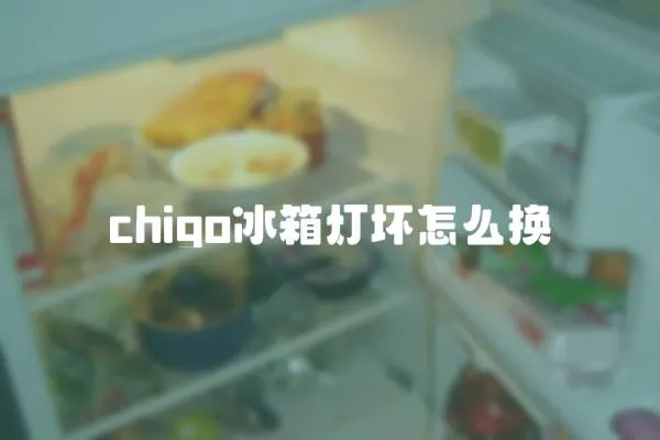 chigo冰箱燈壞怎么換