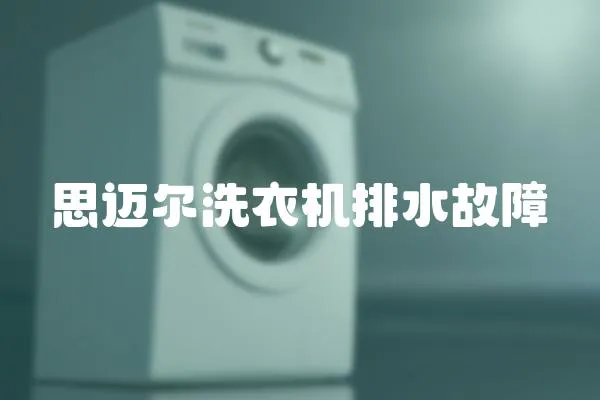 思邁爾洗衣機排水故障
