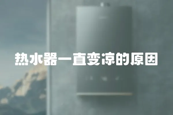 熱水器一直變涼的原因