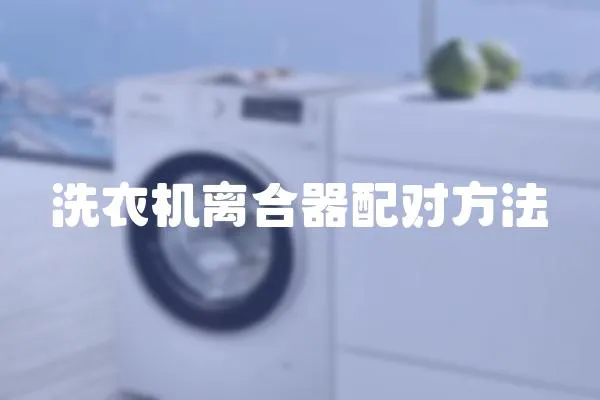 洗衣機離合器配對方法