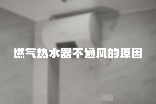 燃氣熱水器不通風的原因
