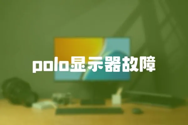 polo顯示器故障
