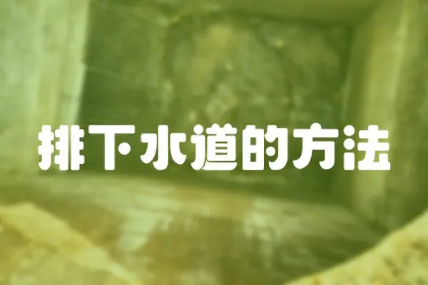 排下水道的方法