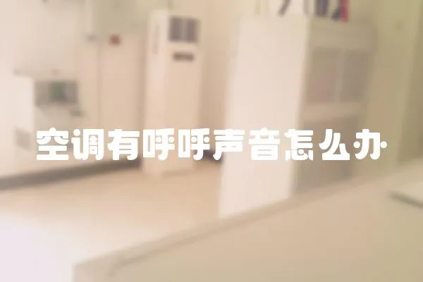 空調有呼呼聲音怎么辦