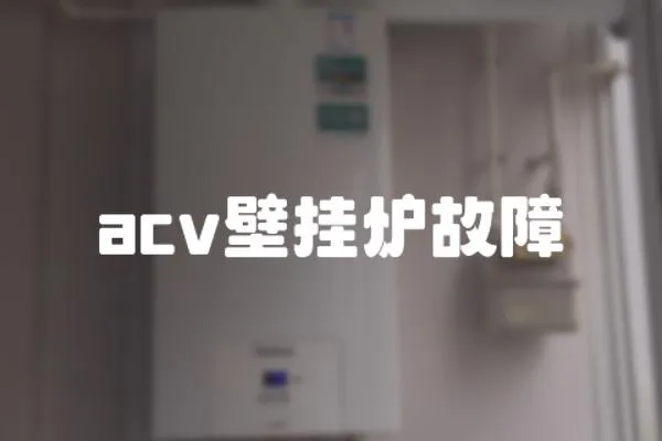 acv壁掛爐故障