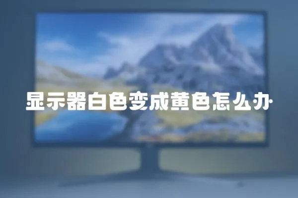 顯示器白色變成黃色怎么辦