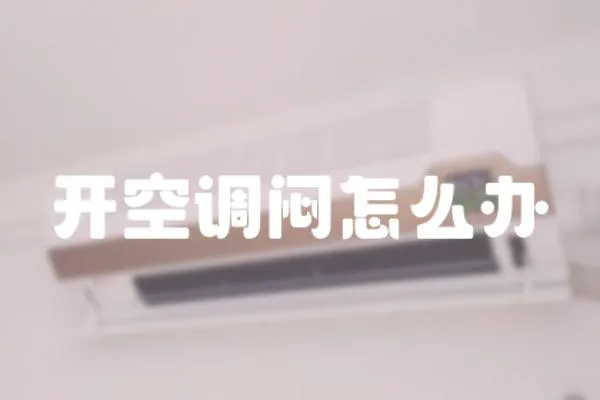 開空調(diào)悶怎么辦
