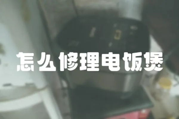 怎么修理電飯煲