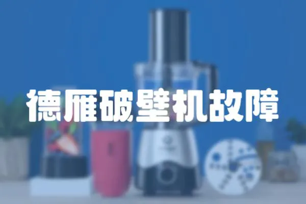 德雁破壁機故障