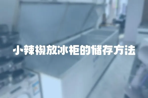 小辣椒放冰柜的儲存方法