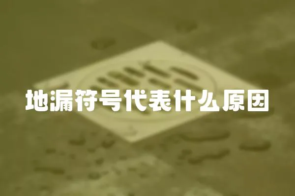 地漏符號代表什么原因