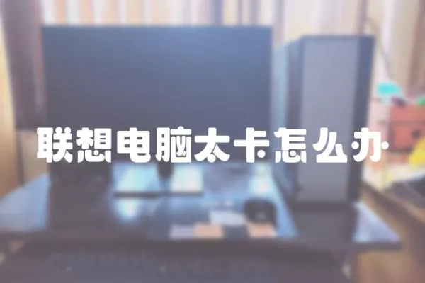 聯想電腦太卡怎么辦