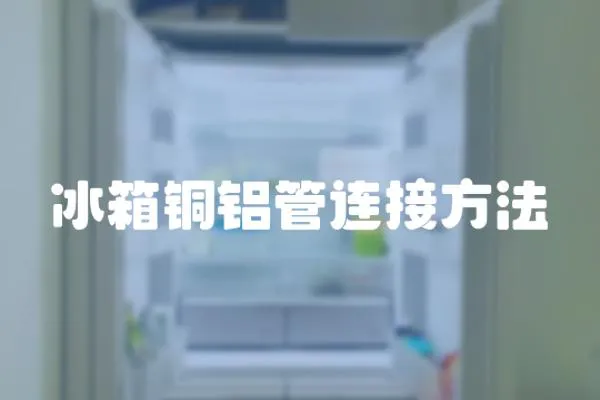 冰箱銅鋁管連接方法