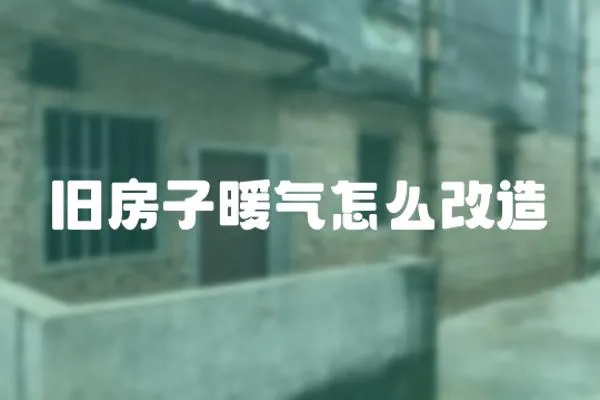 舊房子暖氣怎么改造