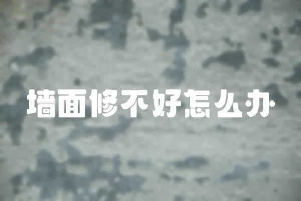 墻面修不好怎么辦