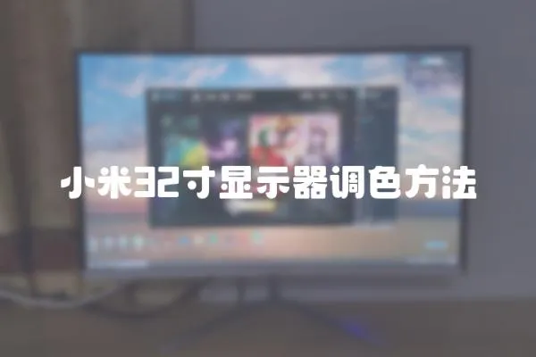 小米32寸顯示器調色方法