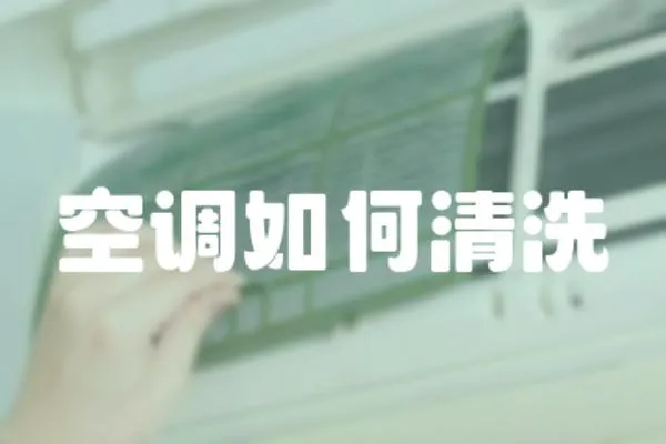 空調如何清洗