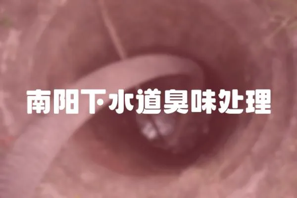 南陽下水道臭味處理