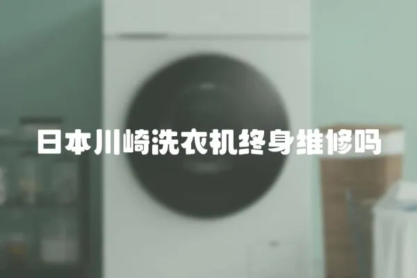日本川崎洗衣機(jī)終身維修嗎