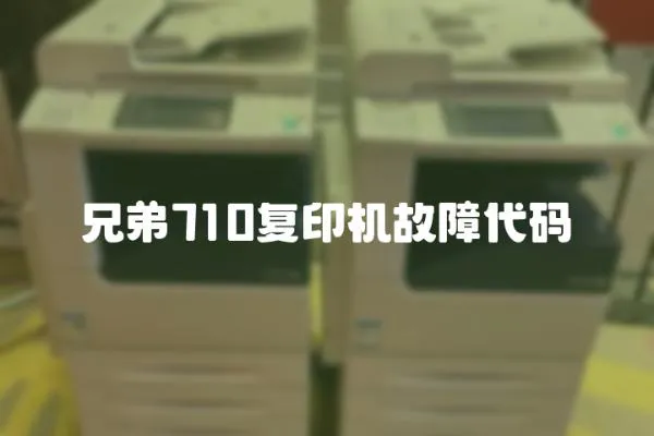 兄弟710復印機故障代碼