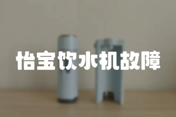怡寶飲水機(jī)故障