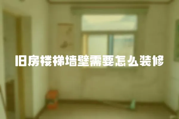 舊房樓梯墻壁需要怎么裝修