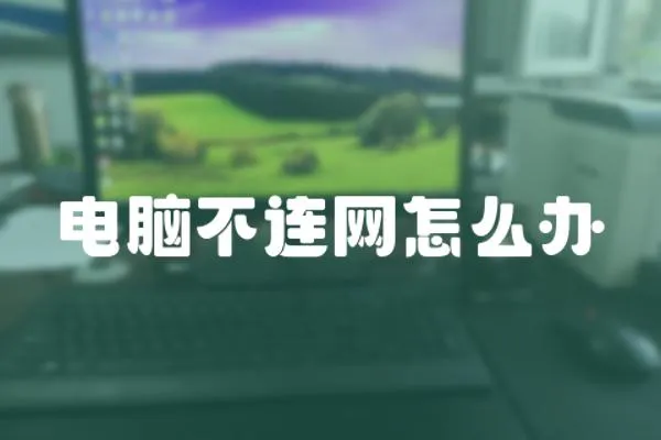 電腦不連網怎么辦
