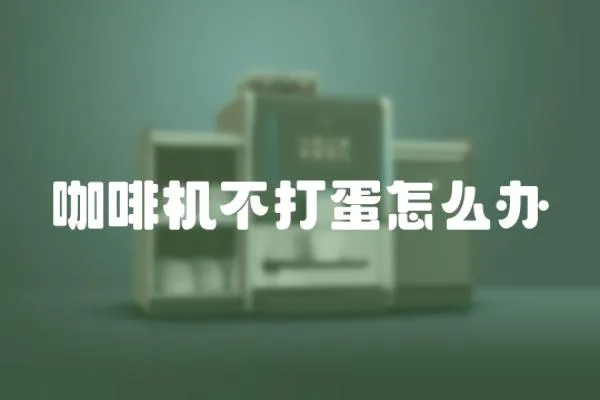 咖啡機不打蛋怎么辦