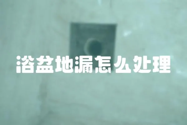 浴盆地漏怎么處理
