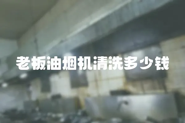 老板油煙機清洗多少錢