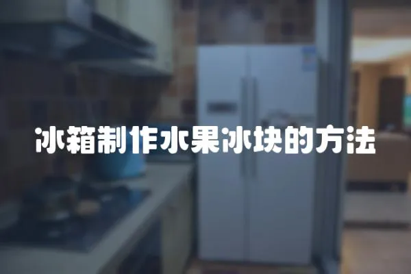 冰箱制作水果冰塊的方法