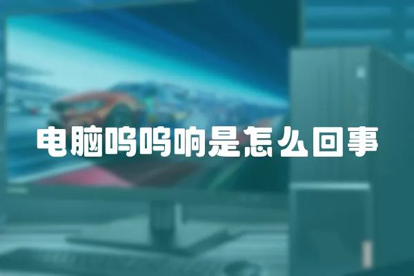 電腦嗚嗚響是怎么回事