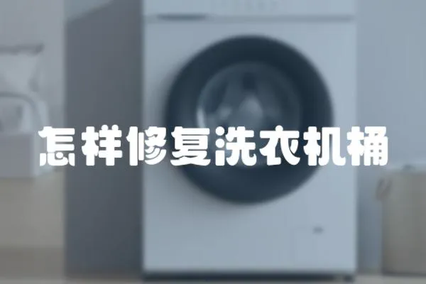 怎樣修復(fù)洗衣機(jī)桶